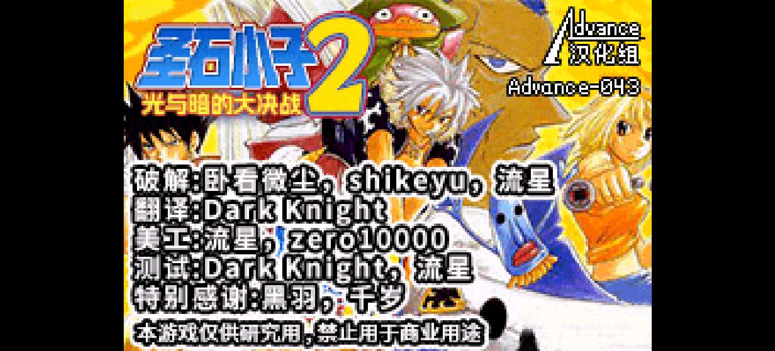 圣石小子 光与暗的大决战2[Advance汉化组](v0.3)(简)(JP)(128Mb)